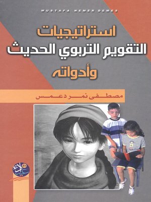 cover image of إسترتيجيات التقويم التربوي الحديث وأدواته